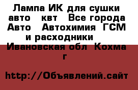 Лампа ИК для сушки авто 1 квт - Все города Авто » Автохимия, ГСМ и расходники   . Ивановская обл.,Кохма г.